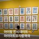 마곡문화거리 | 아이와 가볼만한 실내전시 마이아트뮤지엄 마곡