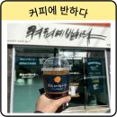 커피에 반하다 중앙점