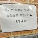 꼴통 | 안성 막창 맛집 20년 전통 '꼴통막창' 솔직 후기