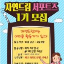 자연드림 서포터즈 1기 모집합니다!! 이미지