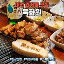 행복한육화식당 | 대전 관저동 맛집 : 숯불에 직접 구워주는 가성비 한돈세트 완벽 후기 &#34;육화원 관저점&#34;