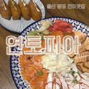 연토피아 | [울산] 병영 연어모듬이 맛있는 술집, 연토피아
