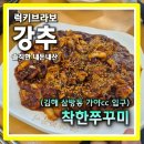 착한선 | 김해 삼방동 착한쭈꾸미 솔직후기 불맛에 중독되는 가야cc 맛집