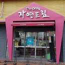 자연드림둔산점 이미지