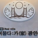더광안 풀빌라 펜션 부산 이미지