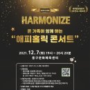 하모나이즈 해피홀릭 콘서트 이미지