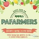파파머스