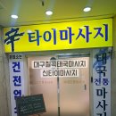 [대구북구]칠곡태국전통마사지 신타이마사지 후기