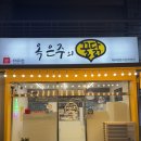 꿀닭 | 구미 송정동 닭강정 맛집 옥은주의 꿀닭 방문 후기 및 추천