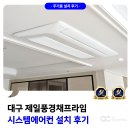 풍경채 | 대구 제일풍경채프라임 시스템에어컨 설치 후기