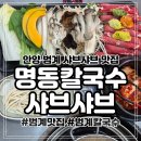 명동칼국수샤브샤브 | 안양 범계 맛집 명동칼국수 샤브샤브 점심먹고 온 후기