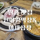 반야월막창앤야채곱창 | (원흥 맛집)돼지막창과 오겹살이 맛있는 도래울 맛집 반야월막창앤야채곱창