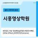 컴퓨터 영상촬영편집 | 시흥영상학원 안산 그린컴퓨터아카데미 영상편집 실무과정 리얼 후기