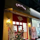 츄플러스(동탄센트럴파크점) 이미지