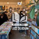 경주 황리단길 데이트하기 좋은 곳, 서점 어서어서 다녀온 후기