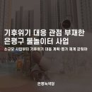 [논평] 기후위기 대응 관점 부재한 은평구 물놀이터 사업 이미지