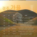 2024 경주국악여행 국악열전 이미지