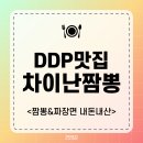 차이난짬뽕 | 동대문 DDP맛집 차이난 중식당 메뉴,가격,분위기 내돈내산 후기