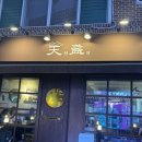 차당천 | [사당 맛집] “천잔” 사당역 이자카야