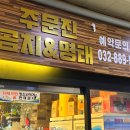 주문진곰치와명태