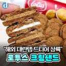 그냥도 맛있는 로투스에 크림이 들어갔다는 로투스 신상..JPG 이미지