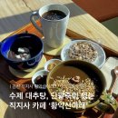 황악산아래 | 직지사카페 황악산아래 수제 대추탕, 단팥죽, 아메리카노 재방문 솔직후기