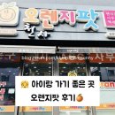 오렌지팟진천