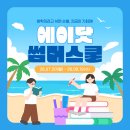 서신동 영어학원 ㅣ 수능과 입시의 결과를 바꾸는 고3 여름방학 ㅣ 에이닷 썸머스쿨 대개강