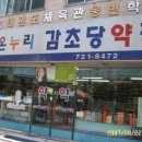 감초당약국 이미지