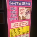 씨유(CU) 명일엘지점 | [명일동에도 코인노래방이 생겼다!]:동네주민으로서 행벅ㅋㅋㅋ