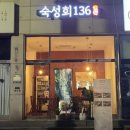 숙성회136 - 영등포구 선유서로 76 | 숙성회136