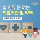 설연휴 문여는.의료기관 및 약국🏥 이미지