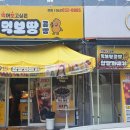 개그맨 김민경 다녀간 익산꽈배기맛집 먹보땅콩빵 포장방문 후기