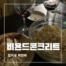 비욘드 콘크리트 이미지
