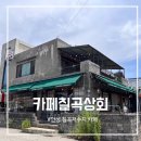 송석저수지 도로변 | 안성 칠곡저수지 카페, 빈티지 감성 가득한 카페칠곡상회에서 여유로운 오후
