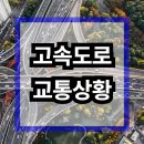 고령IC주유소 | 2025년 고속도로 교통상황 확인 방법