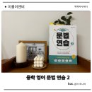 숨마영어 | 중학교영문법 단기 반복학습 워크북 : 숨마 주니어 중학영어 문법 연습 2 솔직 후기