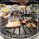 재송 | [재송 돼지갈비맛집] 가족 외식은 여기! 명륜진사갈비 부산재송점 신메뉴 &amp; 어머니존 후기