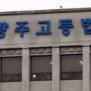 광주고등법원 이미지