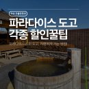 이마트24 파라다이스 도고점 | [아산/파라다이스 스파 도고] 무료 입장부터 50%할인까지, 각종 할인혜택 완벽정리! (ft.2026년 휴장 정보)