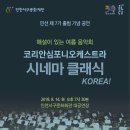 코리안심포니오케스트라와 만나는 시네마 클래식 KOREA 세계타임즈