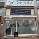 고향즉석떡볶이 이미지