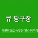 Q 당구장 이미지