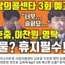 사랑의 콜센터 3회 예고편 이미지