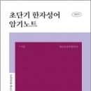 2023 권규호 공무원 초단기 한자성어 암기노트, 권규호, 권규호언어연구실 이미지