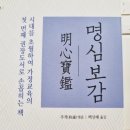 명심(明心)