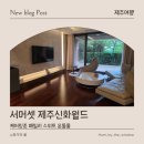 신화전자 | 제주신화월드 서머셋 2박 3일 후기｜대가족 여행에 딱 맞는 제주 숙소