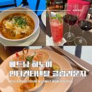 웨스트라운지 | 베트남 하노이 인터컨티넨탈 웨스트레이크 클럽라운지 이브닝칵테일 카나페 후기