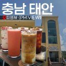 밧개플레이스2 | <충청남도 태안군> 안면도 여행 필수 코스, 오션뷰 대형 카페 핫플레이스 추천 “태안 피엠뷰”