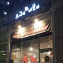 응급실국물떡볶이익산